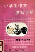 小学生作文描写手册（1991 PDF版）