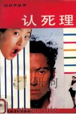 认死理 1992 PDF电子版封面 7504820261 祖荣祺主编