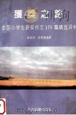 获奖之路  全国小学生获奖作文170篇精选评析（1993 PDF版）