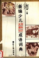 新编少儿实用趣味知识成语词典（1992 PDF版）