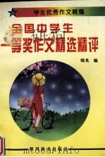 全国中学生一等奖作文精选精评（1995 PDF版）