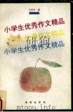 小学生优秀作文精品（1991 PDF版）