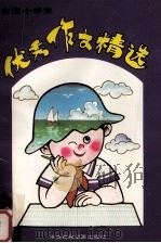 全国小学生优秀作文精选（1992 PDF版）