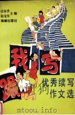 跟我写·优秀续写作文选（1991 PDF版）