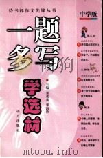 一题多写学选材 1999 PDF电子版封面 7805955344 秦兆基主编