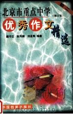 北京市重点中学优秀作文精选：初二  修订版（1999 PDF版）