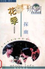 花季探幽（1996 PDF版）