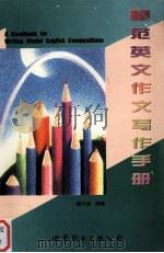 模范英文作文写作手册（1997 PDF版）