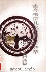 古今书信礼仪常用词句荟萃（1991 PDF版）