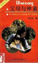 父母与神童（1989 PDF版）