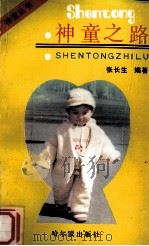 神童之路（1989 PDF版）