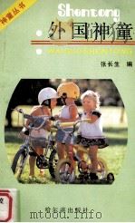 外国神童（1989.04 PDF版）