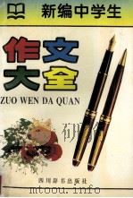 新编中学生作文大全（1995 PDF版）