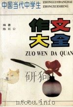 中国当代中学生作文大全（1995 PDF版）