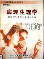 病理生理学 1997 PDF电子版封面 7801017102 董超仁主编