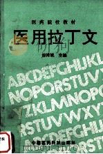 医用拉丁文（1992 PDF版）