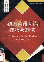 初级英语阅读技巧与测试 1991 PDF电子版封面 7810300865 余卫华,叶春生等主编