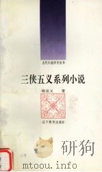 三侠五义系列小说（1992 PDF版）
