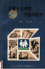 日常生活中的污染与防护 1993 PDF电子版封面 9787810236792 陆月莲主编