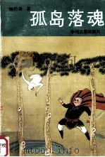 孤岛落魂（1991 PDF版）