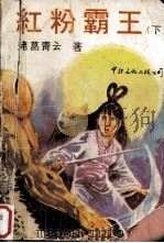 红粉霸王下（1988 PDF版）