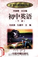 初中英语 下 1997 PDF电子版封面 9787506804670 刘润清,孔蕴华主编