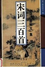 宋词三百首（1994 PDF版）