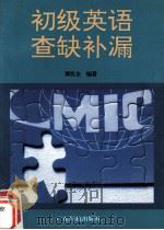 初级英语查缺补漏 1997 PDF电子版封面 7535918360 谭佐全编著
