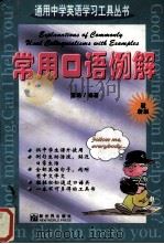 常用口语例解（1997 PDF版）