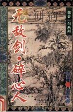 无敌剑·碎心人 1995 PDF电子版封面 7500817649 古龙著