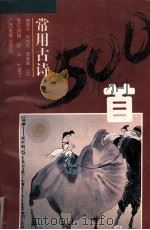 常用古诗五百首 1995 PDF电子版封面 7543522187 姜葆夫等注析