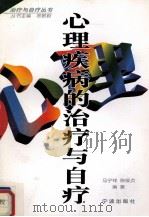 心理疾病的治疗与自疗（1998 PDF版）
