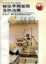 帮您早期发现及防治癌 1994 PDF电子版封面 7538413588 申文江编著