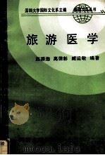 旅游医学 1990 PDF电子版封面 978756080750X 赵振渤,高德彰,臧运敏编著