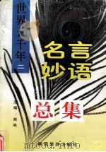 世界5千年名言妙语总集 外国卷 2 1997 PDF电子版封面 9787541813451 闻鸣主编