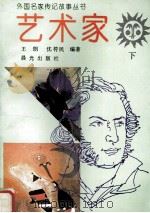 外国名家传记故事丛书  艺术家  下（1995 PDF版）