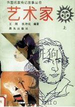 外国名家传记故事丛书  艺术家  上（1995 PDF版）