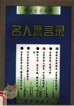 名人警言录（1996 PDF版）