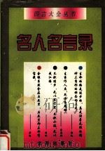 名人名言录（1996 PDF版）