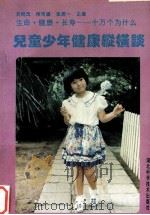 儿童少年健康纵横谈（1993 PDF版）