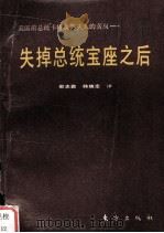 失掉总统宝座之后（1990 PDF版）