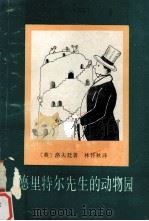 德里特尔先生的动物园（1986 PDF版）