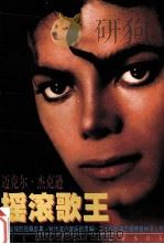 摇滚歌王-迈克尔·杰克逊（1998 PDF版）