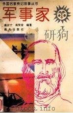 外国名家传记故事丛书  军事家  下（1995 PDF版）