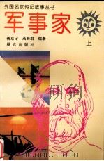外国名家传记故事丛书  军事家  上（1995 PDF版）