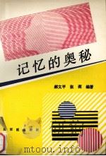 记忆的奥秘（1993 PDF版）