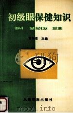 初级眼保健知识（1993 PDF版）