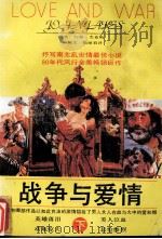战争与爱情 下 1992 PDF电子版封面 9787540704071 (美国)约翰.杰克斯著