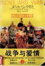 战争与爱情 上 1992 PDF电子版封面 9787540704071 (美国)约翰.杰克斯著