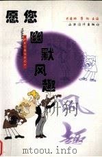 愿您幽默风趣（1999 PDF版）